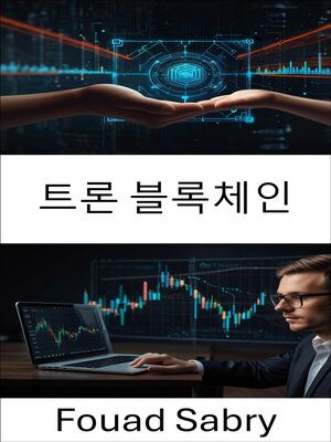 cover image of 트론 블록체인